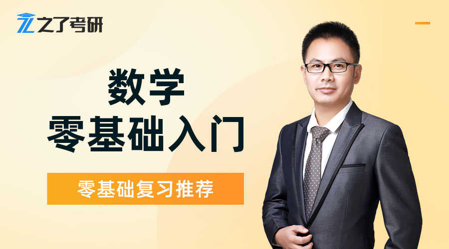 【备考2024】数学零基础特训班