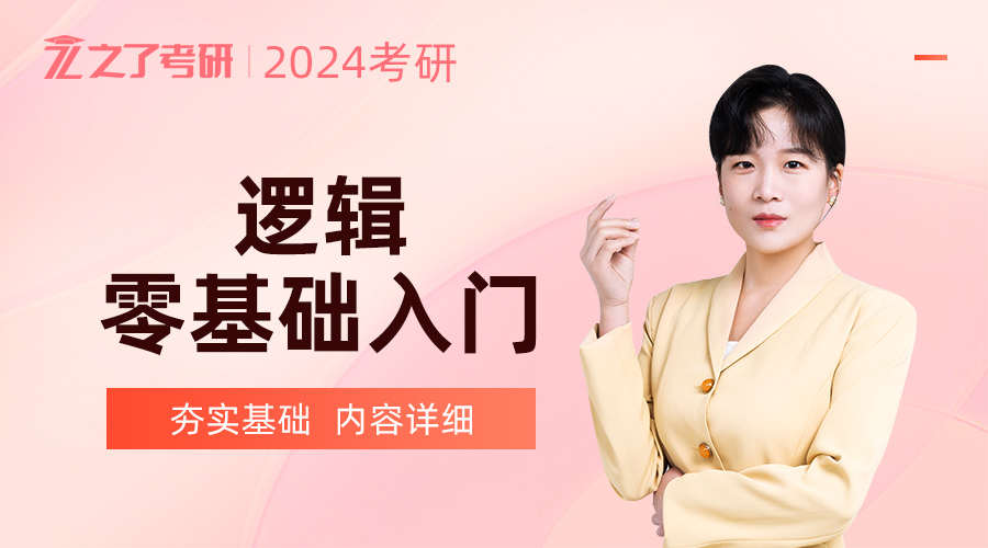 课程详情的封面 【备考2024】逻辑零基础特训班