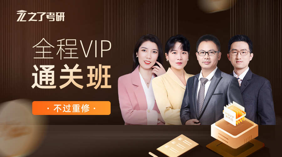【考研2024】全程VIP通关班