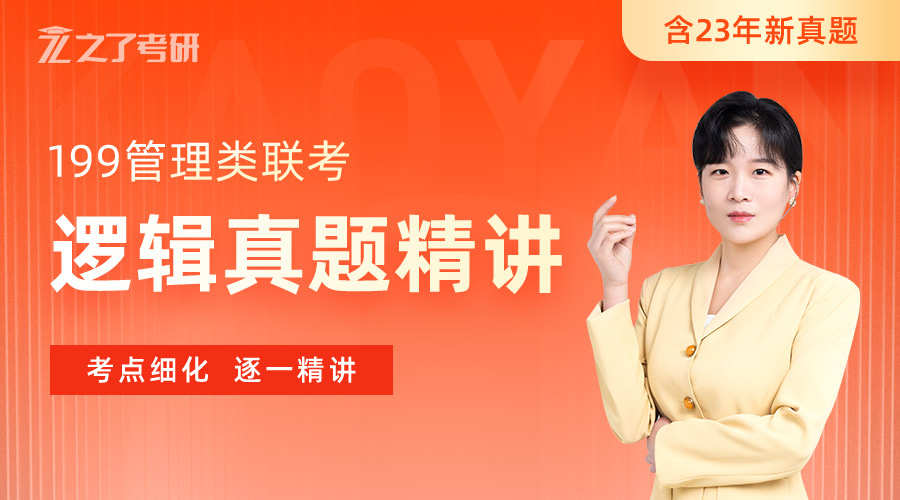课程详情的封面 【真题】考研逻辑真题精讲