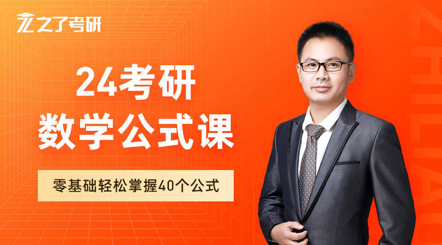 课程详情的封面 【公式课】2024考研初等数学基础公式